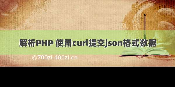 解析PHP 使用curl提交json格式数据