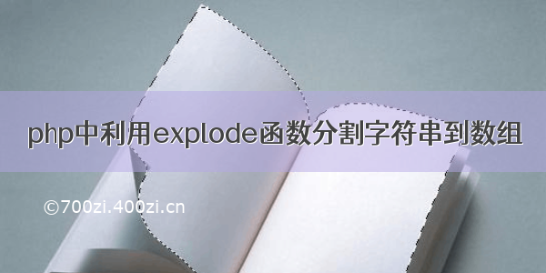 php中利用explode函数分割字符串到数组