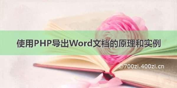 使用PHP导出Word文档的原理和实例