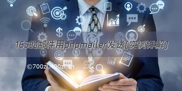 163的邮件用phpmailer发送(实例详解)