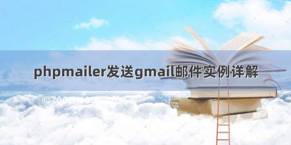 phpmailer发送gmail邮件实例详解