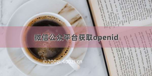 微信公众平台获取openid