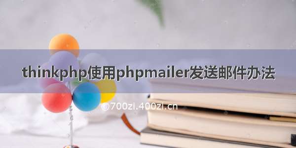 thinkphp使用phpmailer发送邮件办法