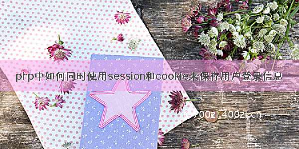 php中如何同时使用session和cookie来保存用户登录信息