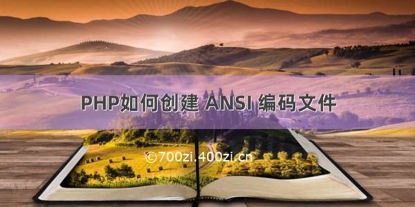 PHP如何创建 ANSI 编码文件