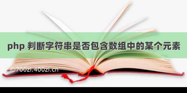 php 判断字符串是否包含数组中的某个元素