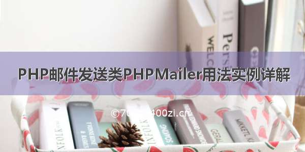 PHP邮件发送类PHPMailer用法实例详解