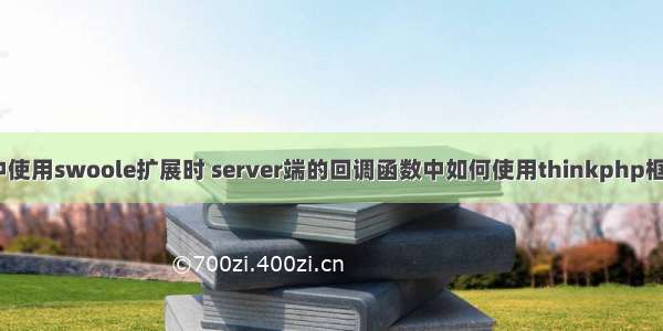 在php中使用swoole扩展时 server端的回调函数中如何使用thinkphp框架办法？