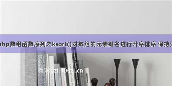 php数组函数序列之ksort()对数组的元素键名进行升序排序 保持索