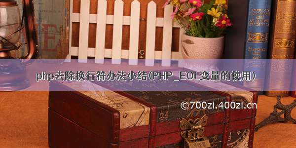 php去除换行符办法小结(PHP_EOL变量的使用)