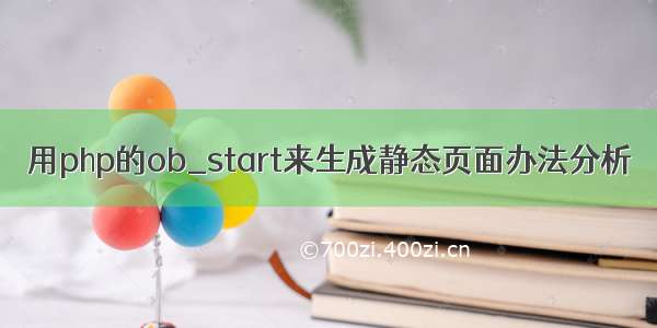 用php的ob_start来生成静态页面办法分析