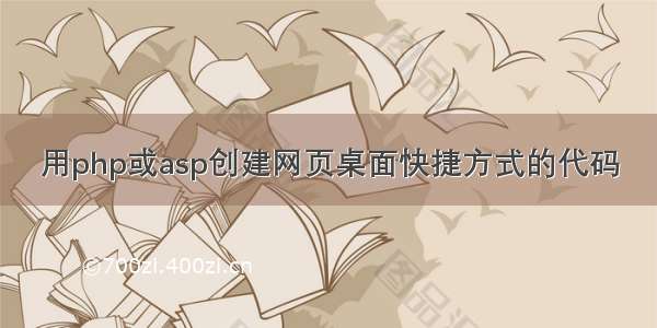 用php或asp创建网页桌面快捷方式的代码