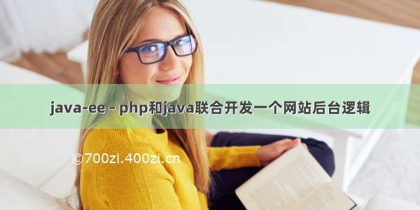 java-ee – php和java联合开发一个网站后台逻辑