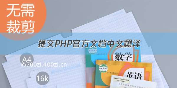 提交PHP官方文档中文翻译