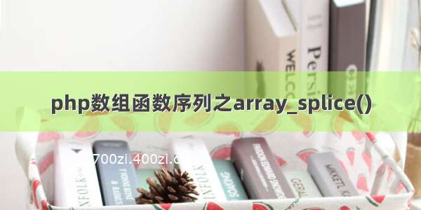 php数组函数序列之array_splice()