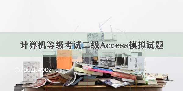 计算机等级考试二级Access模拟试题