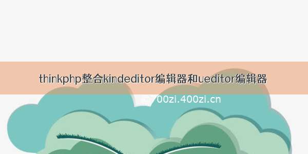 thinkphp整合kindeditor编辑器和ueditor编辑器