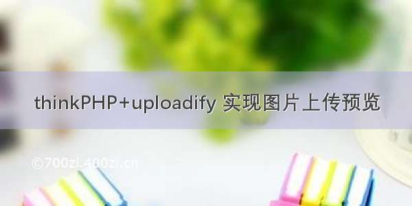 thinkPHP+uploadify 实现图片上传预览