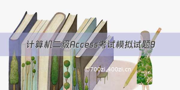 计算机二级Access考试模拟试题9