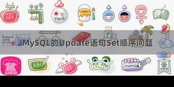 MySQL的Update语句Set顺序问题