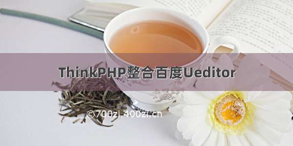 ThinkPHP整合百度Ueditor