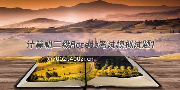 计算机二级Access考试模拟试题1