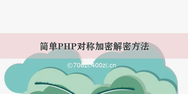 简单PHP对称加密解密方法