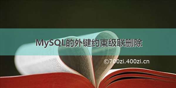 MySQL的外键约束级联删除