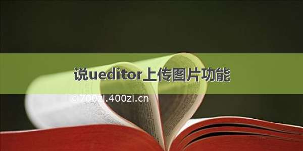 说ueditor上传图片功能