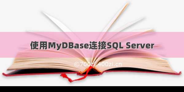 使用MyDBase连接SQL Server