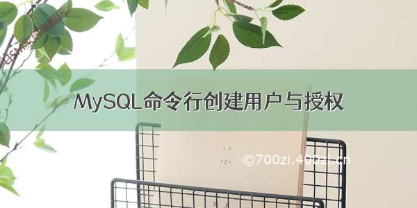 MySQL命令行创建用户与授权