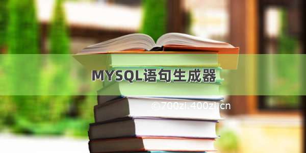 MYSQL语句生成器