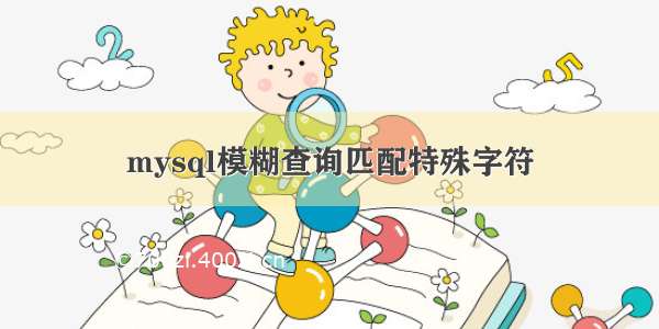 mysql模糊查询匹配特殊字符