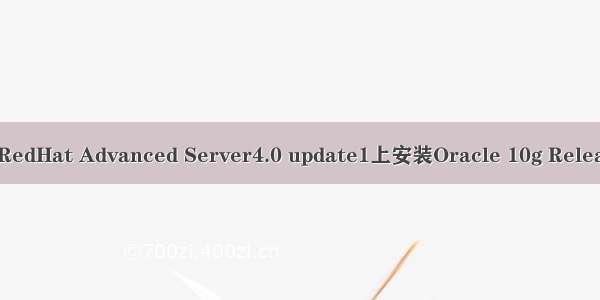 在RedHat Advanced Server4.0 update1上安装Oracle 10g Release