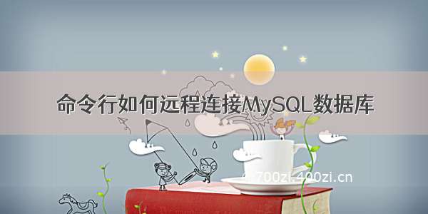 命令行如何远程连接MySQL数据库