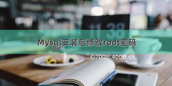 Mysql安装后修改root密码