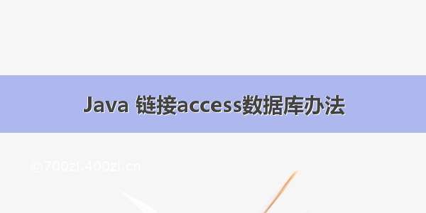 Java 链接access数据库办法