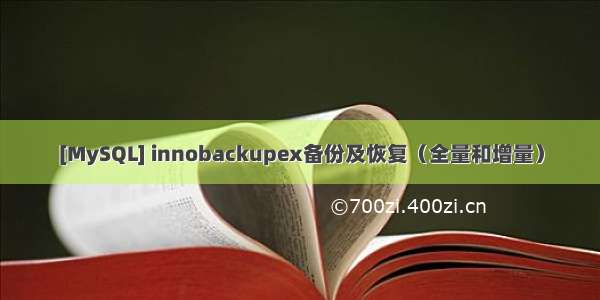 [MySQL] innobackupex备份及恢复（全量和增量）