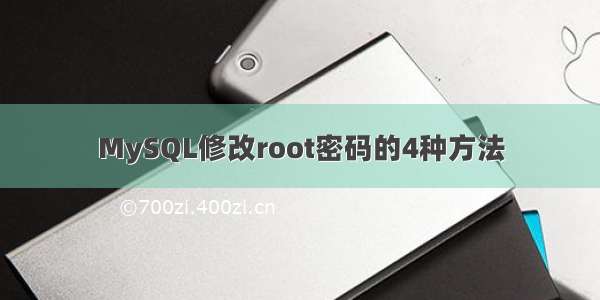 MySQL修改root密码的4种方法