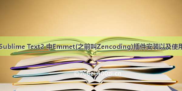 Sublime Text2 中Emmet(之前叫Zencoding)插件安装以及使用