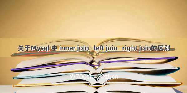 关于Mysql 中 inner join   left join   right join的区别