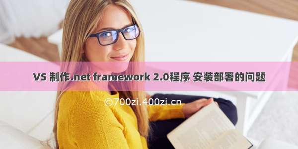 VS 制作.net framework 2.0程序 安装部署的问题