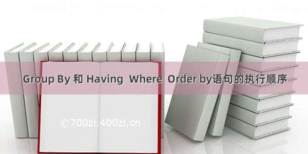 Group By 和 Having  Where  Order by语句的执行顺序