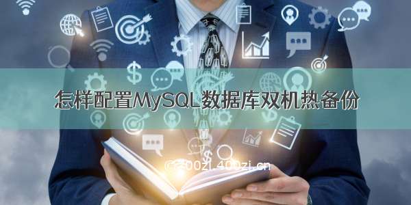 怎样配置MySQL数据库双机热备份