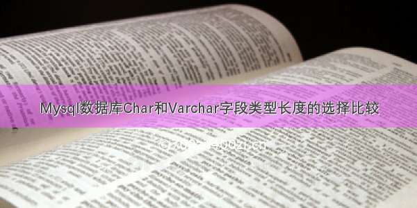 Mysql数据库Char和Varchar字段类型长度的选择比较