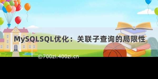 MySQLSQL优化：关联子查询的局限性