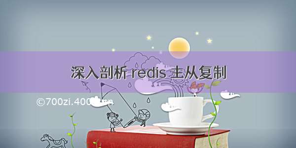 深入剖析 redis 主从复制