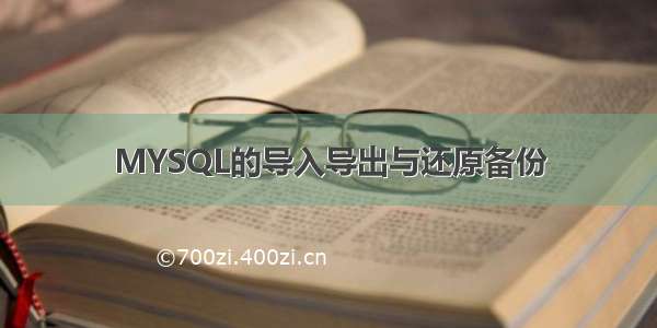 MYSQL的导入导出与还原备份