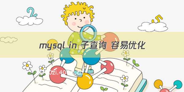 mysql in 子查询 容易优化