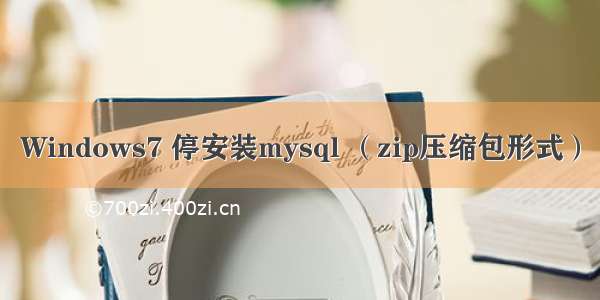 Windows7 停安装mysql （zip压缩包形式）